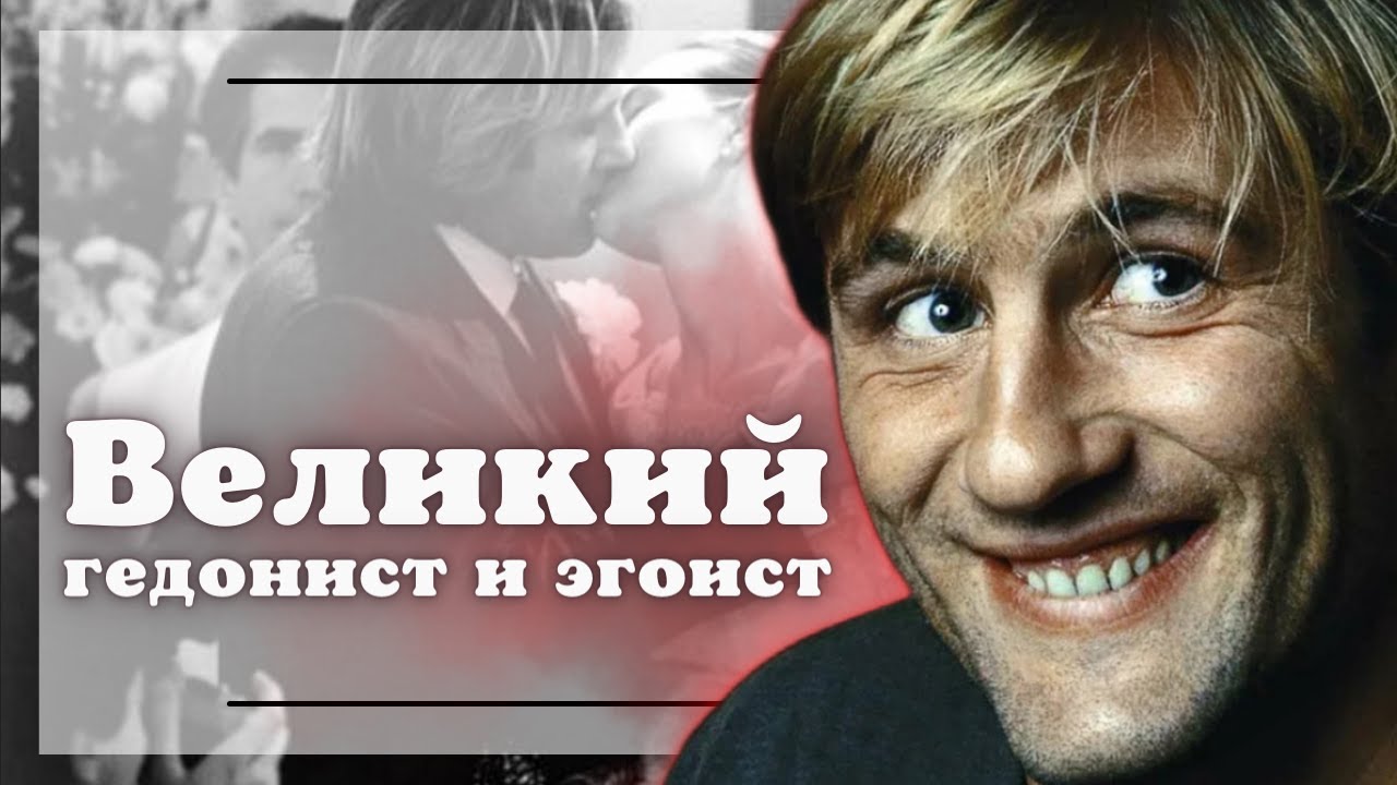 Жерар Депардье. Почему изменял даже самой красивой женщине Франции