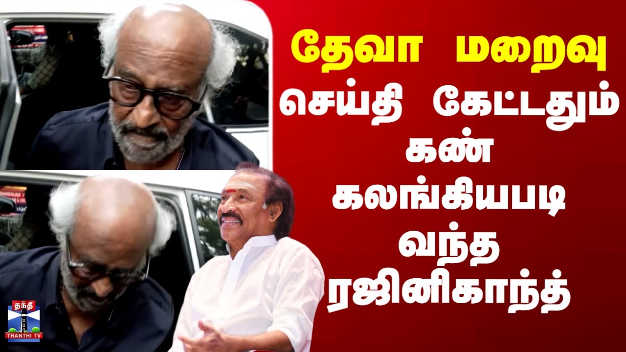 RIP Deva | Rajinikanth | தேவா மறைவு..கண் கலங்கியபடி வந்த ரஜினிகாந்த்