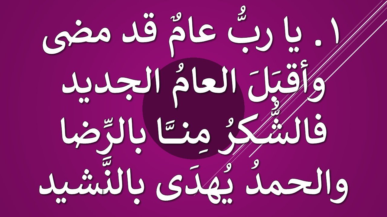 #يا_رب_عام_قد_مضى_64