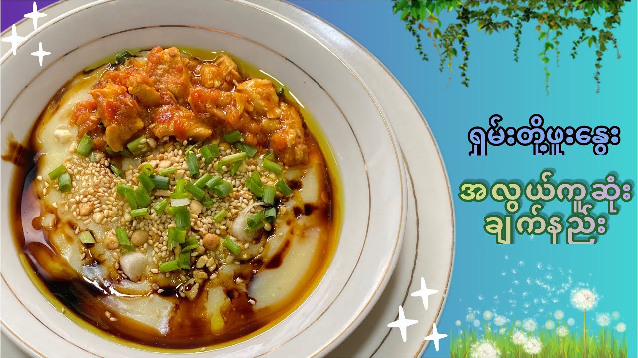 How To Cook Shan Style Tofu & Rice Noodle/ရှမ်းတို့ဖူးနွေး#cooking_show