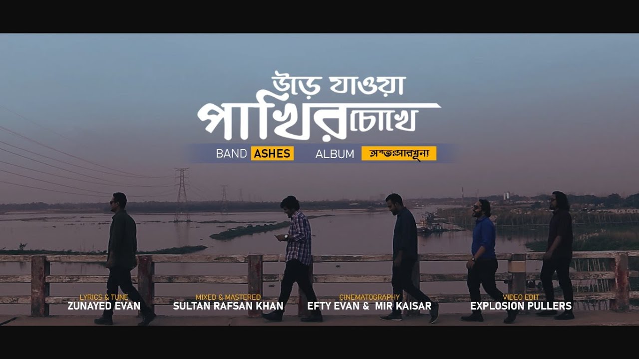 Urey jawa pakhir chokhey (উড়ে যাওয়া পাখির চোখে) - Ashes | Official Music Video