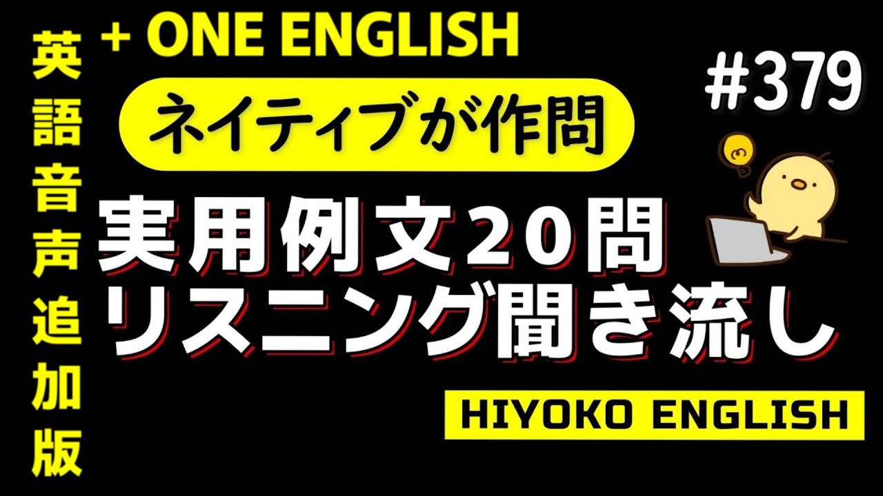 第379回 [＋ONE ENGLISH] 毎日の基礎英語リスニング BES- Basic English Sentence-  [再編集版][TOEIC/英検]