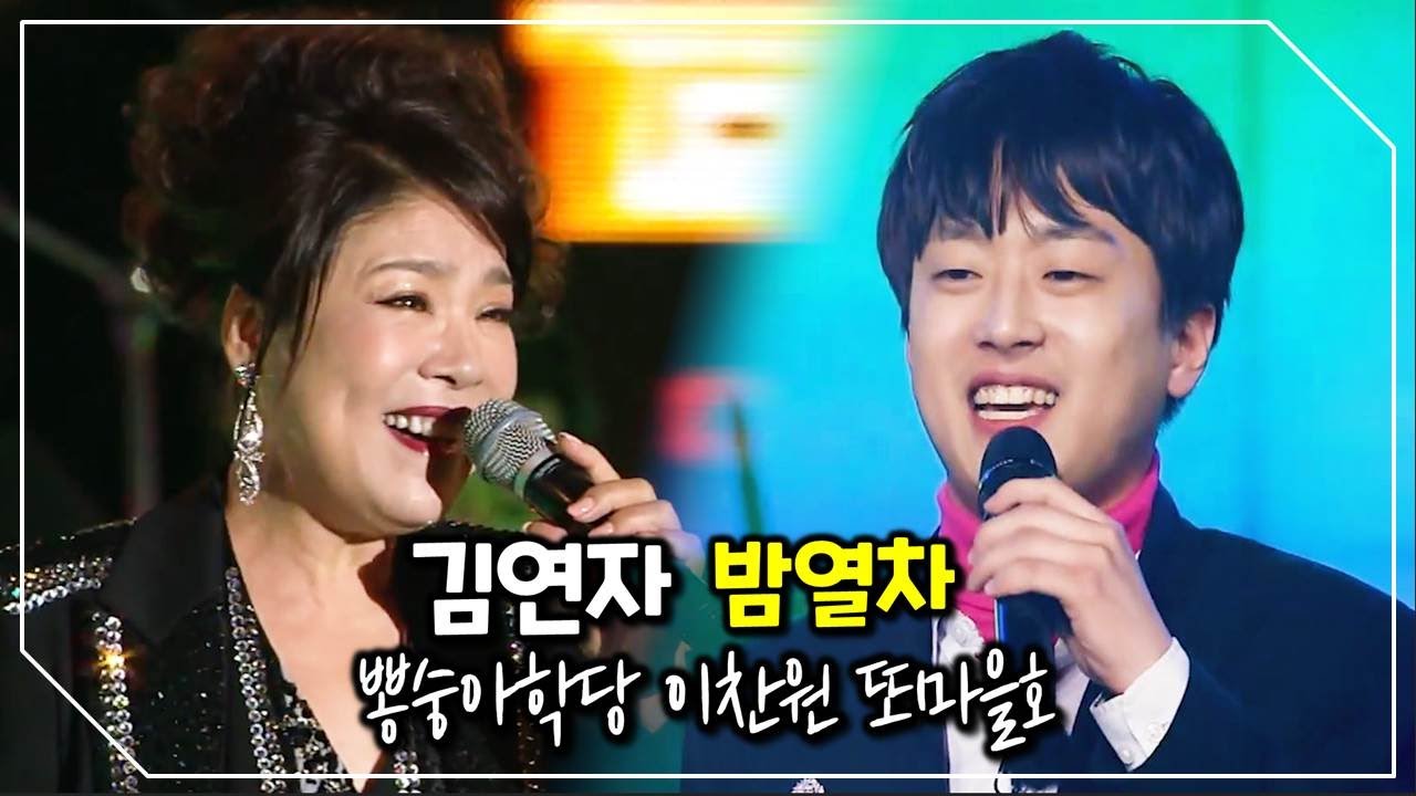 뽕숭아학당 이찬원의 또마을호 《 김연자 밤열차 》 레전드가 던진 한마디 