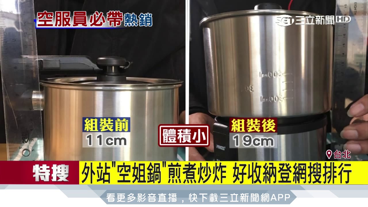 外站「空姐鍋」煎煮炒炸　好收納登網搜排行│三立新聞台