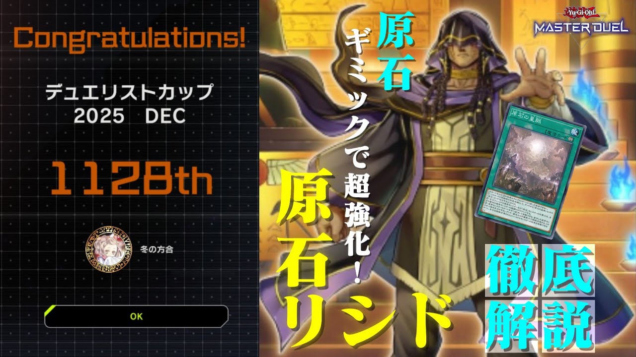 デュエリストカップ初参加で1128位達成！原石リシドを徹底解説します！【遊戯王マスターデュエル】【デッキレシピ】