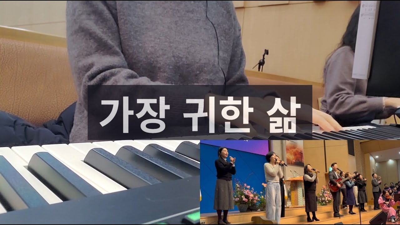 가장 귀한 삶 2부 설교 후 찬양_260125