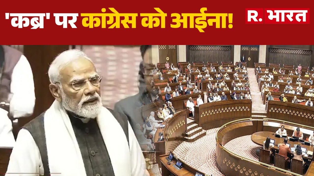 PM Modi Rajya Sabha Speech : 'कब्र' पर कांग्रेस को आईना! | Congress | Rahul Gandhi | BJP