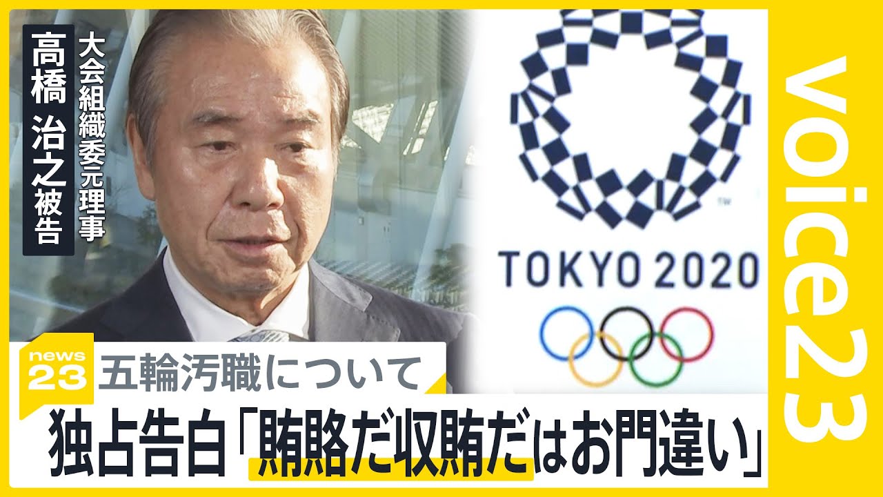 五輪汚職のカギ握る高橋治之被告が独占告白「賄賂だ収賄だはお門違い」森元総理と対決姿勢も【news23】｜TBS NEWS DIG