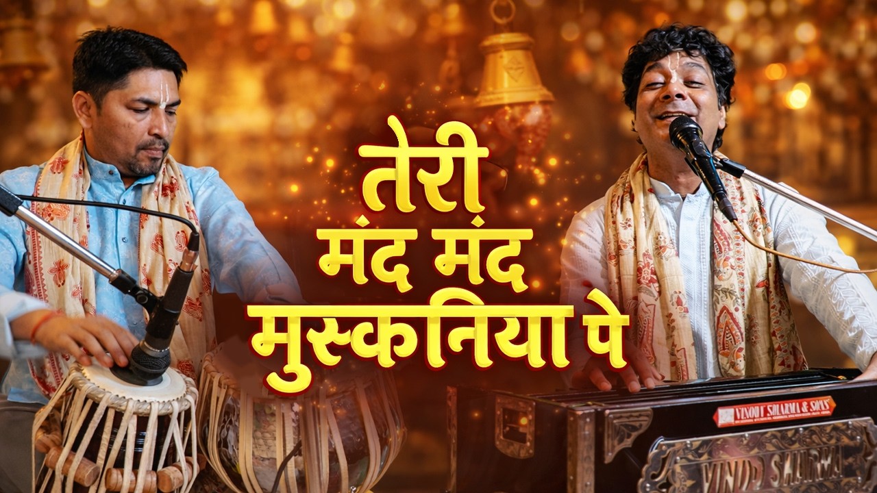 तेरी मंद मंद मुस्कानिया पे बलिहार राघव जी | राम भजन | Beautiful Ram Bhajan | Bhajan 2026 