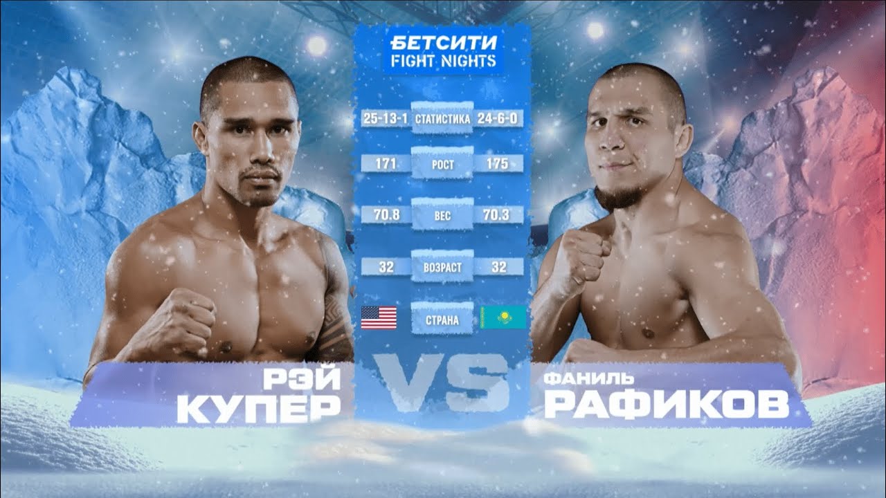 Рэй Купер vs. Фаниль Рафиков / Ray Cooper III vs. Fanil Rafikov / БЕТСИТИ FIGHT NIGHTS 132
