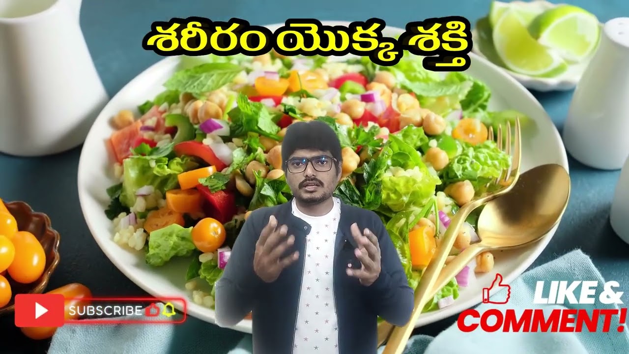 శరీరం యొక్క శక్తి 