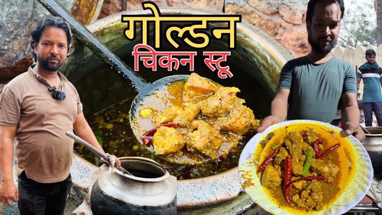 GOLDEN CHICKEN STEW चिकन की धाँसू Recipe 60 dego me bana ye zabardast STEW लोग दो दो किलो खा गए 😋😋