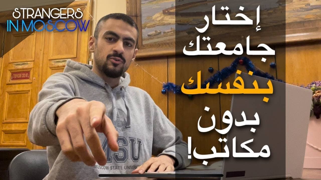 إزاي تختار جامعة في روسيا منغير مكاتب و مجاناً!! 🇷🇺