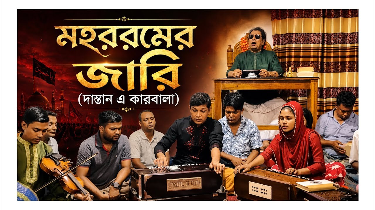 মহররমের জারি - ক্বারী আমীর উদ্দিন আহমেদ ।। @AmiriJalsha ।। Dastan E Karbala - Kari Amir Uddin Ahmed