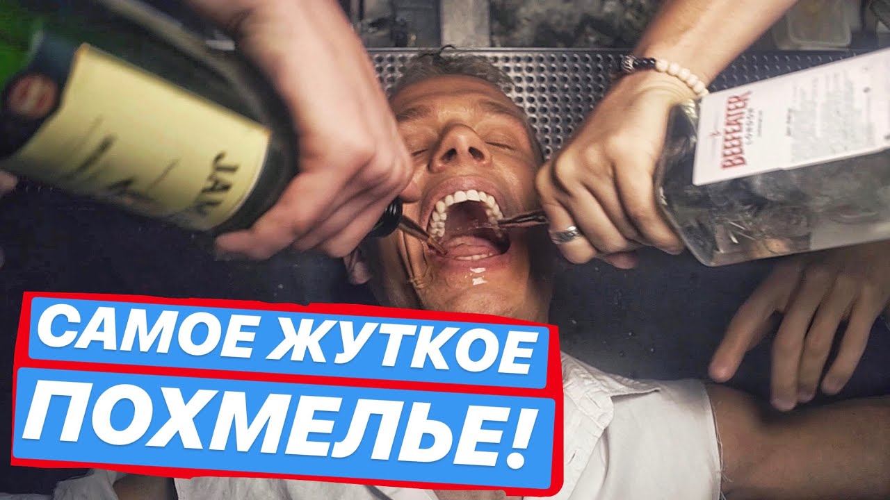 САМОЕ ЖУТКОЕ ПОХМЕЛЬЕ- ПРИЗНАК ЛУЧШЕЙ ВЕЧЕРИНКИ!