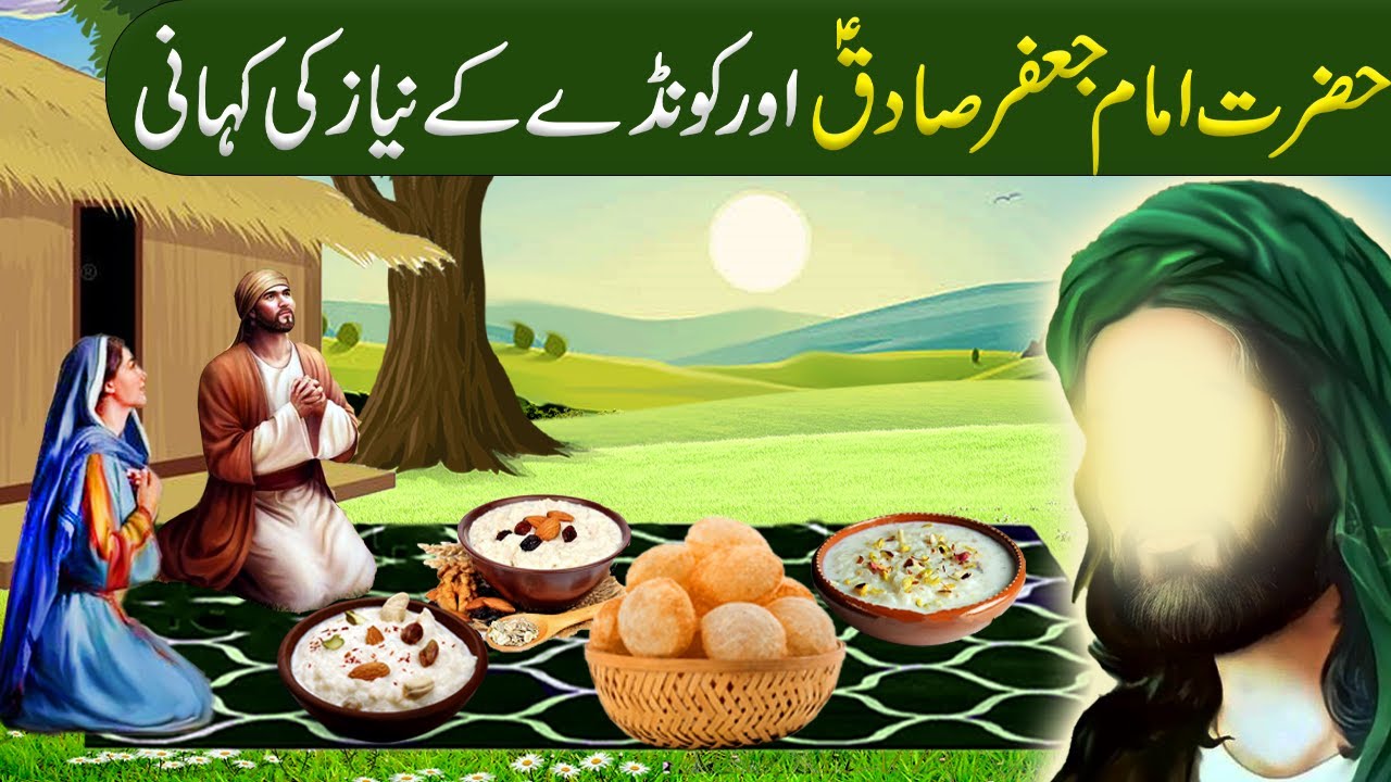 Kondo k Niyaz Ki Kahani | Imam Jaffar Sadiq as ka Waqia | Khuwab | 22 Rajab Story in Urdu/Hindi