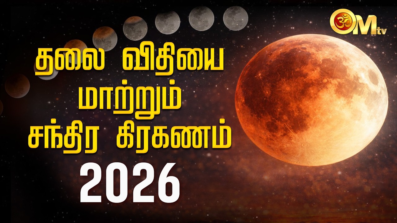 Chandra Grahan 2026 | சந்திர கிரகணம் | சிறப்பு அபிஷேகம் | Temple | Abishegam | OM TV