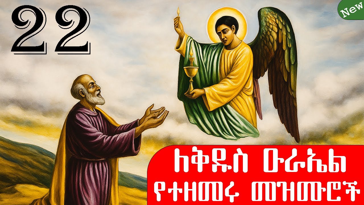 ለቅዱስ ዑራኤል የተዘመሩ መዝሙሮች ስብስብ| Best Kidus Urael mezmur collection 2025