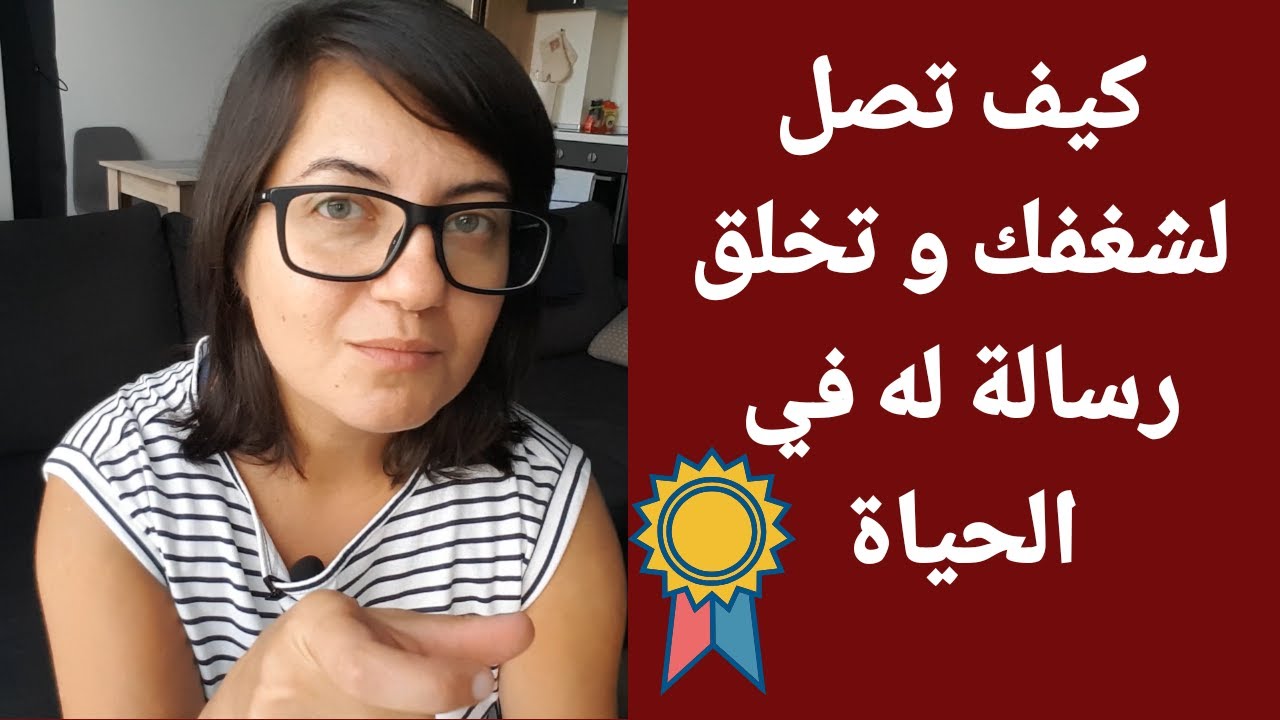أفضل طريق لاكتشاف شغفك ودعم رسالتك في الحياة | روان غازي