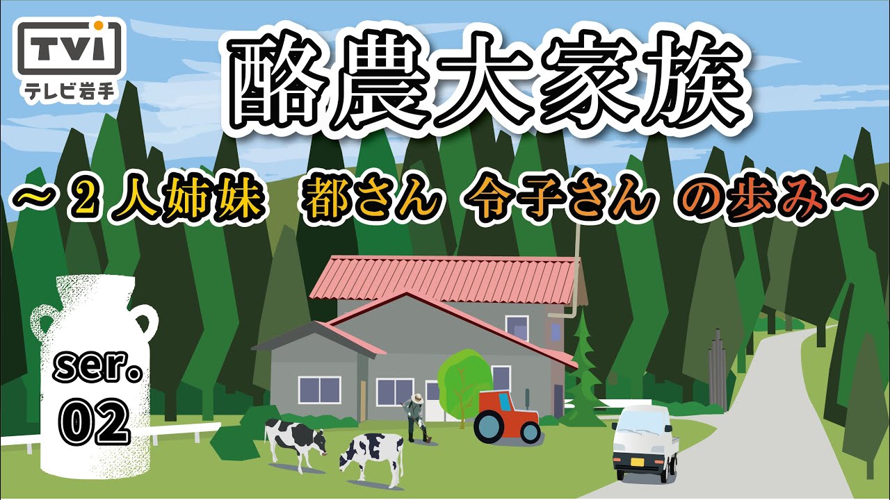 【プラス１特集】酪農大家族30年②　親孝行姉妹の歩み