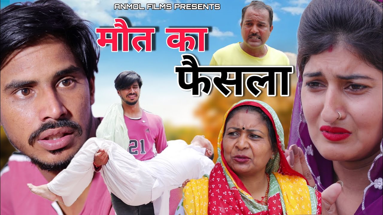 #मौत का फैसला #new #series #shadi #haryanvinatak #comedy #episode by BSS MOVIE & Anmol video
