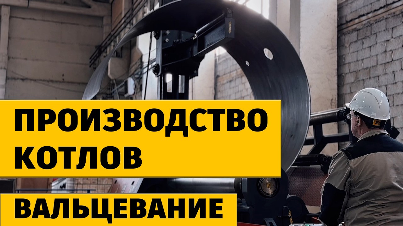 Паровые котлы в Казань: Производство Premium S-4000 (12 бар) | Вальцевание