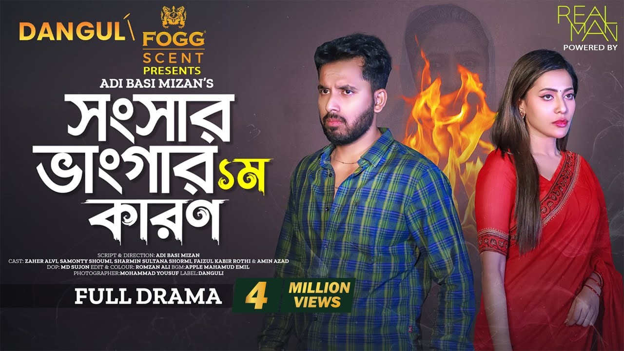 সংসার ভাংগার ১ম কারন? | Shongsar Vangar Prothom Karon | Zaher Alvi |Samonty Shoumi | New Natok 2024