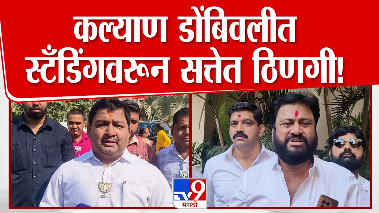 KDMC Shivsena Vs BJP | कल्याण डोंबिवलीत स्टँडिंगवरून सत्तेत ठिणगी! ,भाजप-शिवसेना आमनेसामने