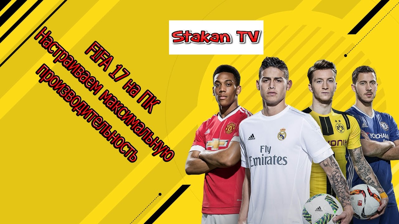 Fifa 17 на ПК настройка на максимальную производительность!