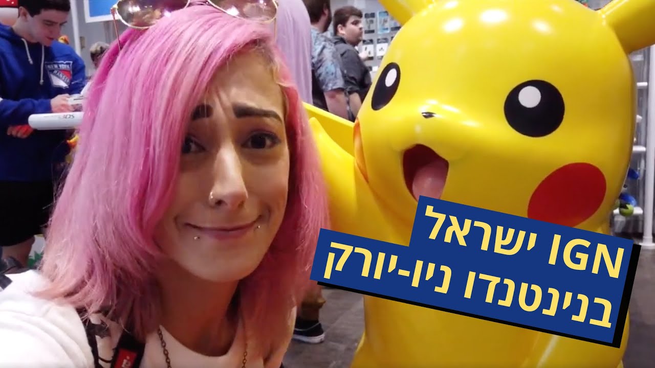 IGN ישראל כובשים את חנות הדגל של נינטנדו בניו-יורק