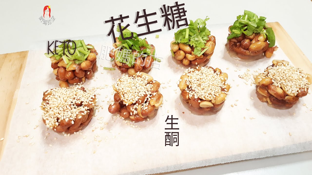 (生酮食譜#34)【生酮 香菜 花生糖有白芝麻KETO】 好吃不難作｜Keto, Coriander, Peanut Brittle ｜ Please open the cc subtitle