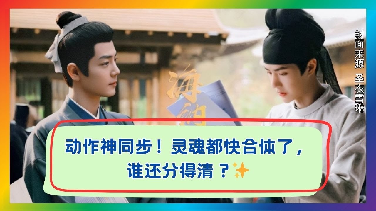 默契到灵魂出窍！揭秘肖战×王一博神同步细节，不看后悔！