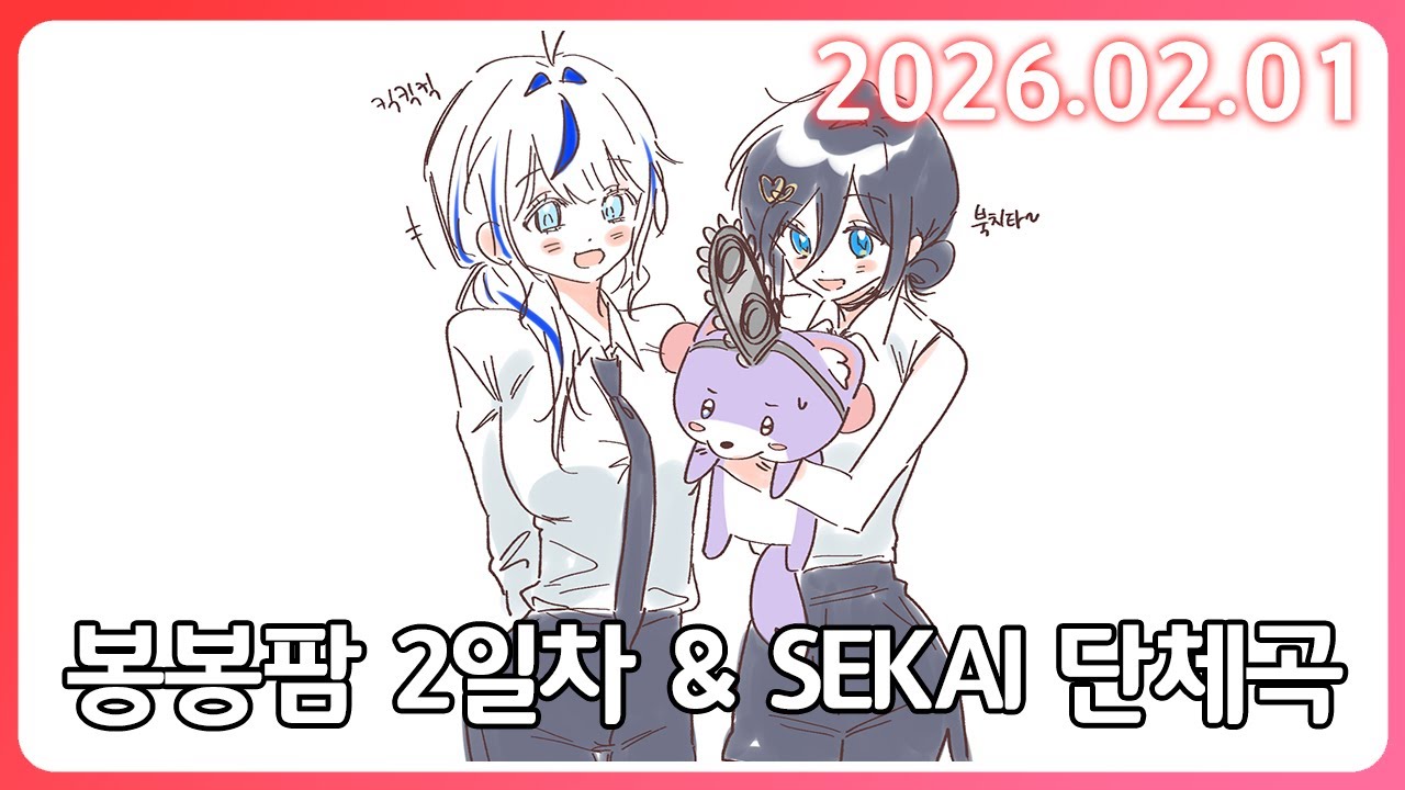 혹시 제가 도태 되었을까요? 어쩌라고요 (봉봉팜 2일차) [26. 2.1]