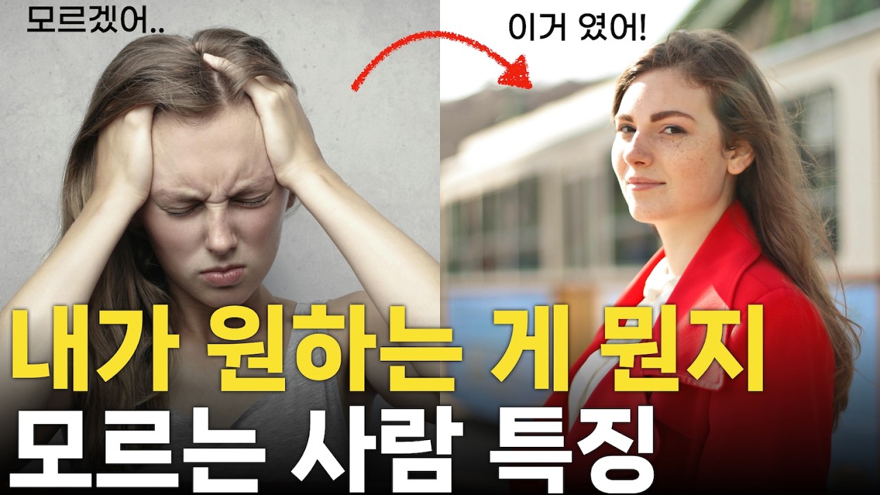 내가 뭘 원하는 지 아직도 모르겠다면