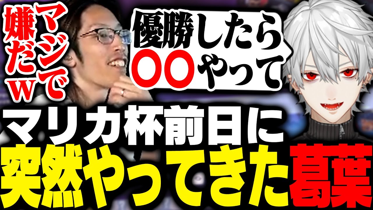 マリカ杯前日に突然やって来て「とんでもない約束」をして消える葛葉【Marvel Rivals】