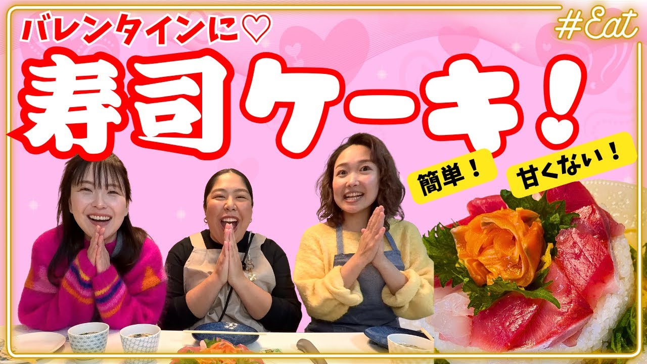 スーパーの刺身乗せるだけ！簡単「寿司ケーキ」作ってバレンタインパーティー♡