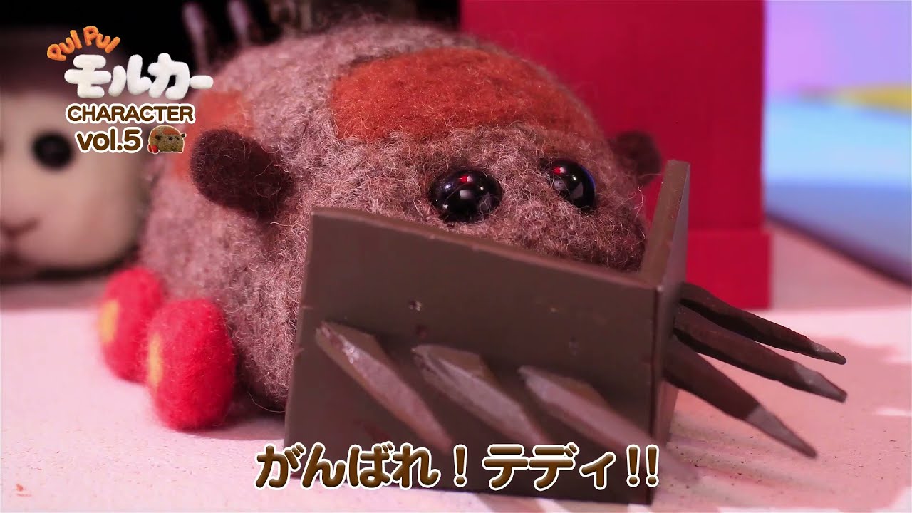 『PUI PUI モルカー』キャラクター紹介 vol.5【テディ】