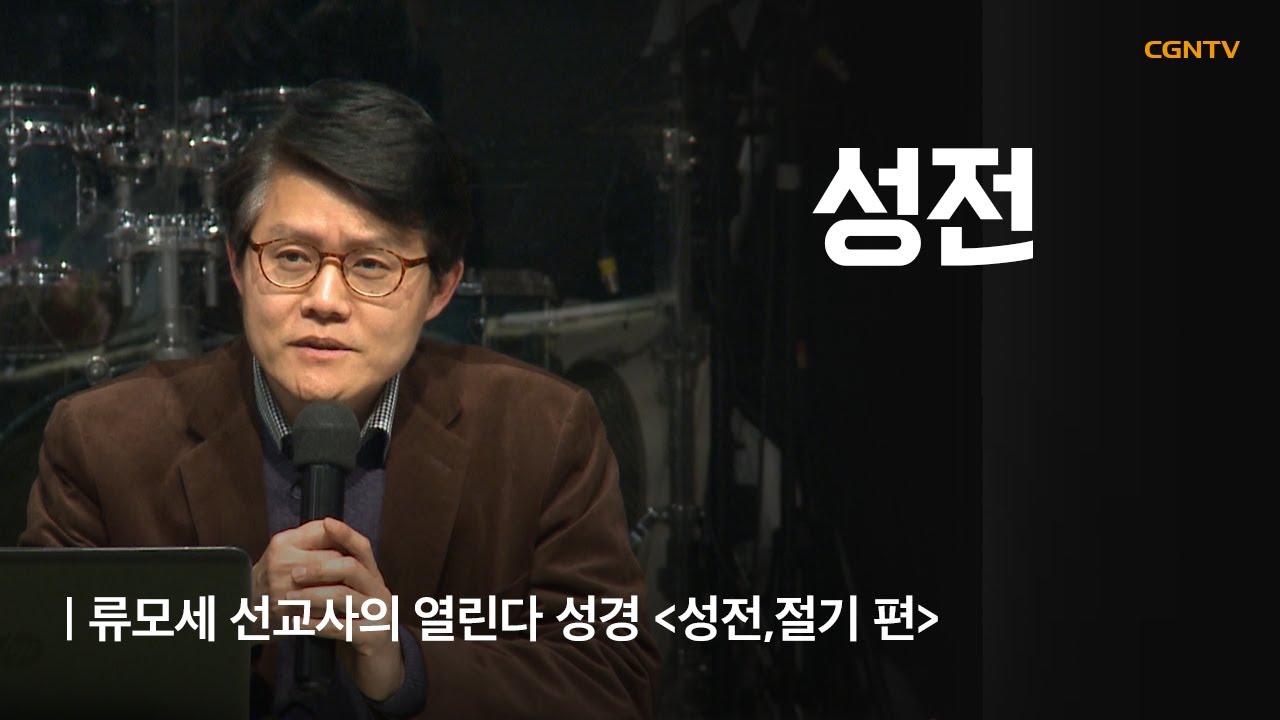 성전 | 4강 | 류모세 선교사의 열린다 성경 (성전, 절기)