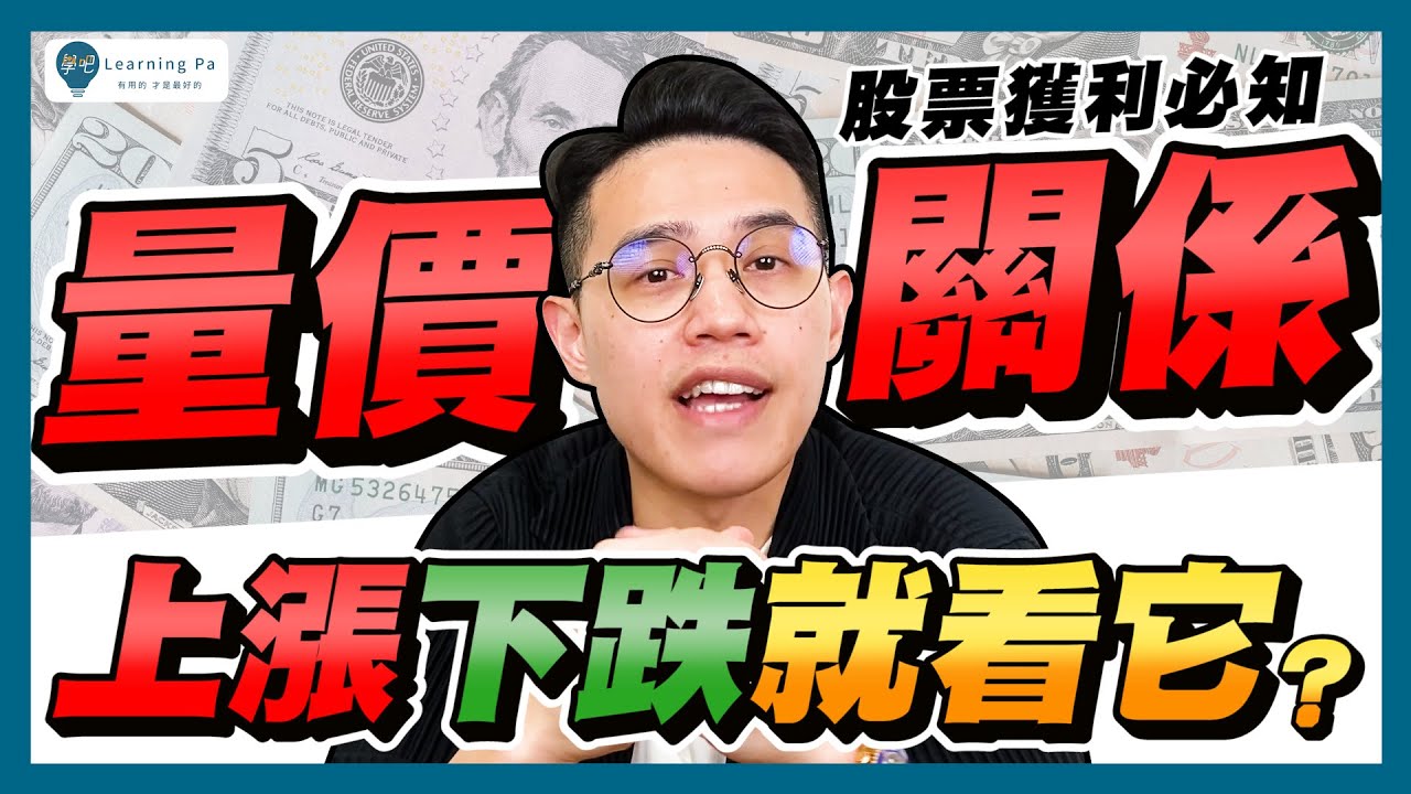 【技術分析2026】成交量怎麼看？教你用量價關係看股市行情！快速掌握量價關係四大法則：價漲量縮、價跌量縮、價漲量增、價跌量增｜學吧，新手股票入門教學