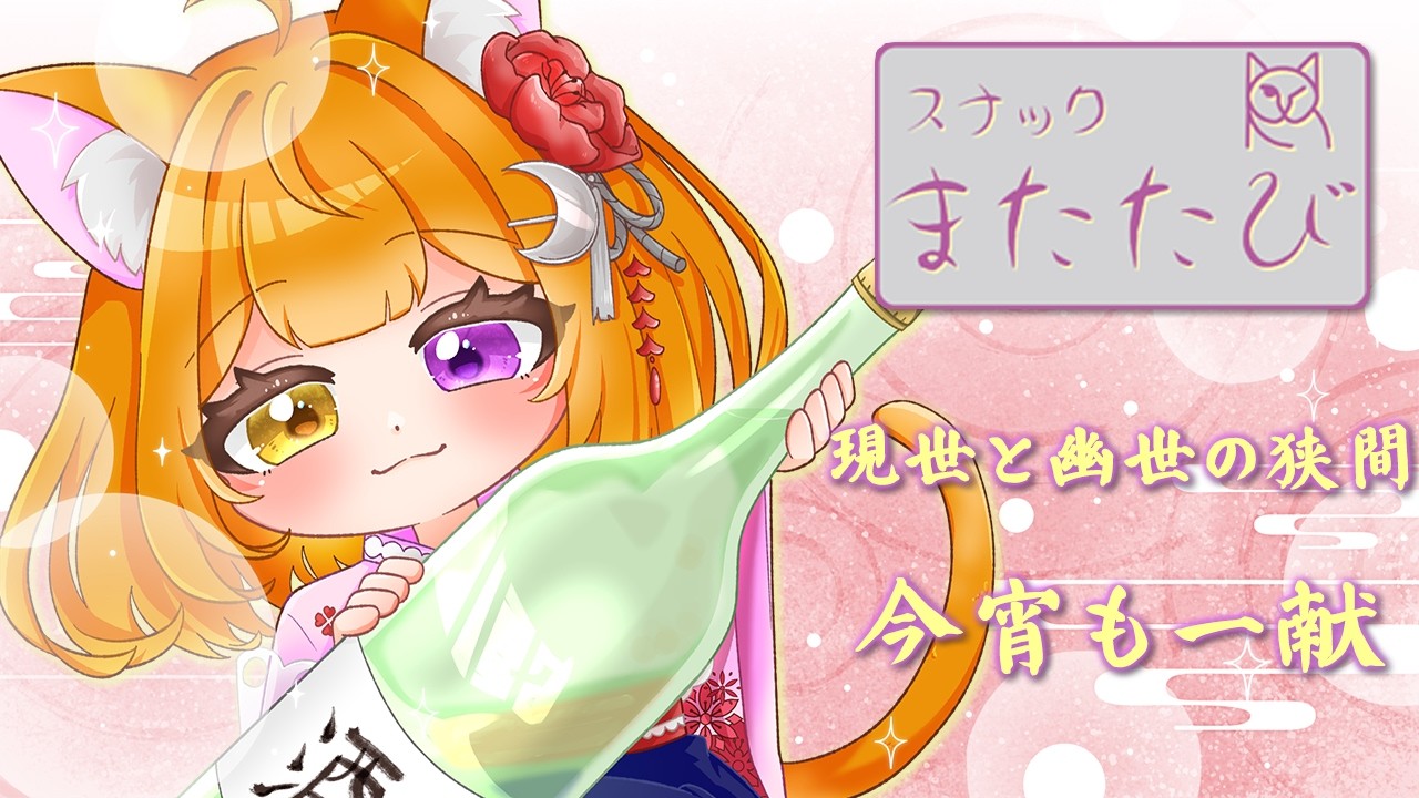 【スナックまたたび】深夜のおしゃべり♪【飲酒雑談】