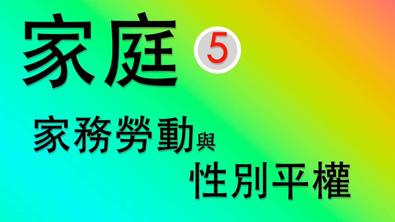 【公民叮新課綱】家庭5：家務分擔與性別平權 新課綱041