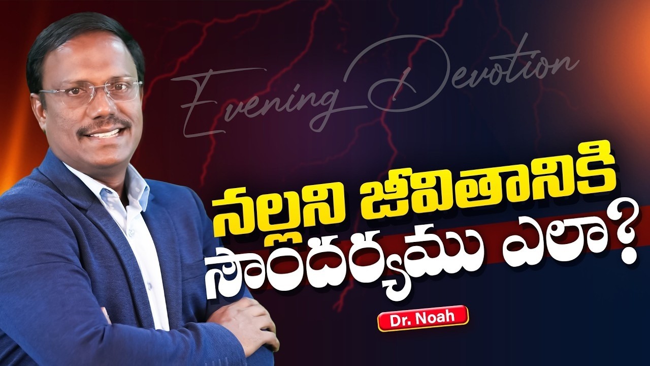 Evening devotion | జింక కాళ్ళు ఎంత అధ్బుతం! 31st Jan 2026 | Dr. Noah