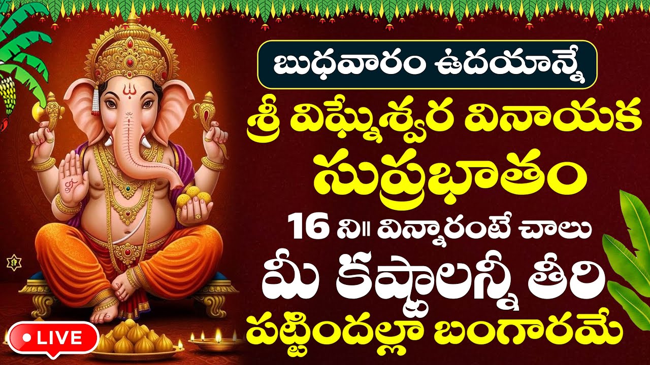 LIVE : బుధవారం ఉదయాన్నే వినాయక సుప్రభాతం వింటే వినాయకుడు మీ ఇంట్లోనే ప్రత్యక్షం అవుతాడు | Ganapathi