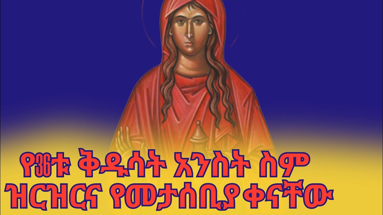 የ36ቱ ‼️ቅዱሳን አንስት ስም ዝርዝር ዕረፍት መታሰቢያ ቀን