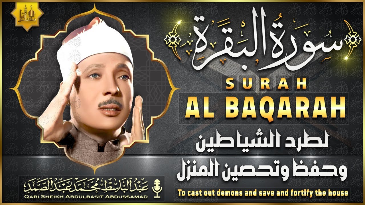 سورة البقرة الشيخ عبد الباسط عبد الصمد القران الكريم مباشر Surat Al-Baqarah Quran Recitation