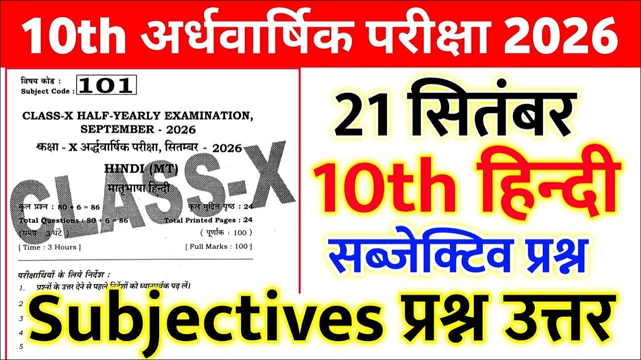 September 21 Class 10 Hindi Subjective Questions 2026 || 10th Hindi Original Half-Yearly Exam Paper