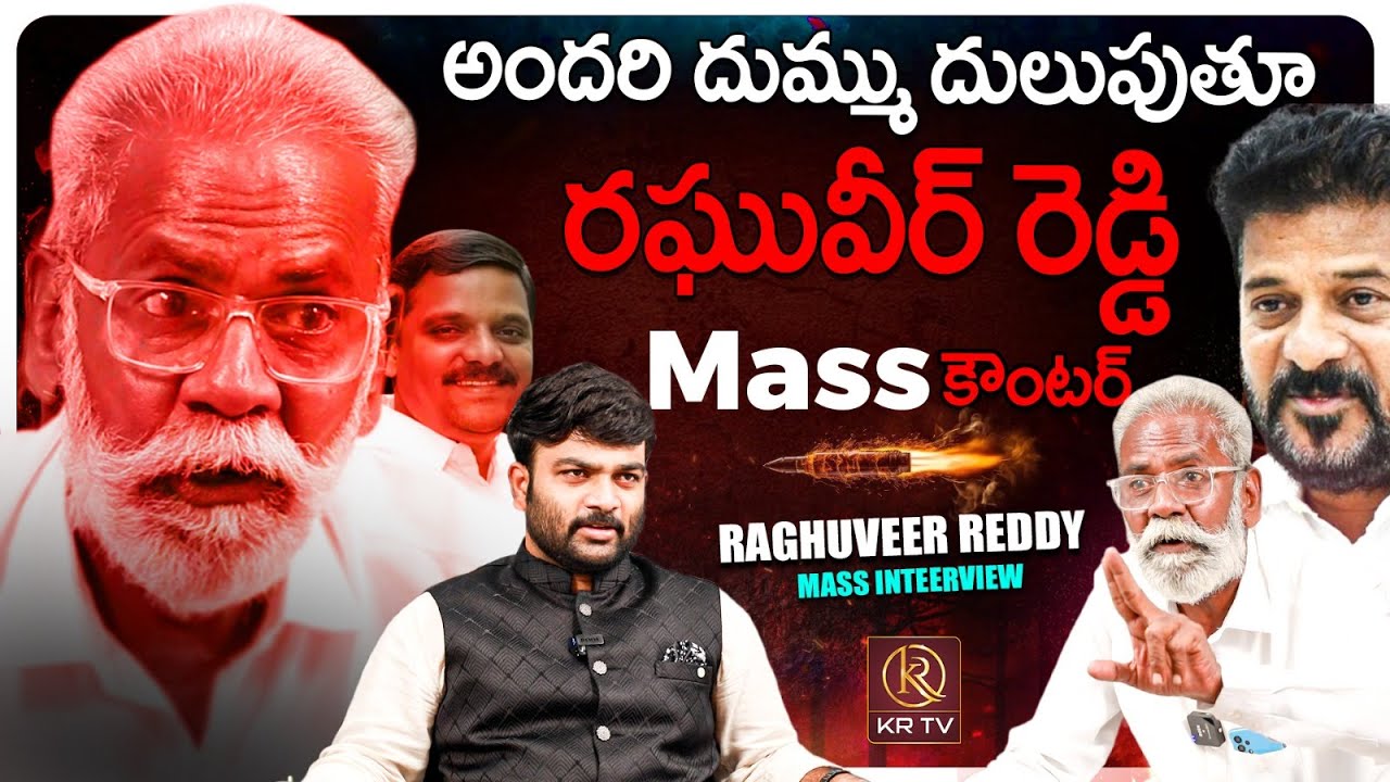 Raghuveer Reddy Mass Interview | 🚨YOU CAN'T MISS THIS | Journalist Kranthi | KRTV