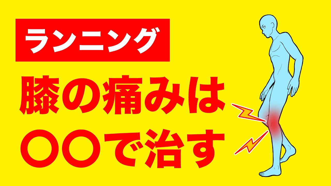 ランニングで3人に1人が経験する膝の痛みを自分で改善する方法