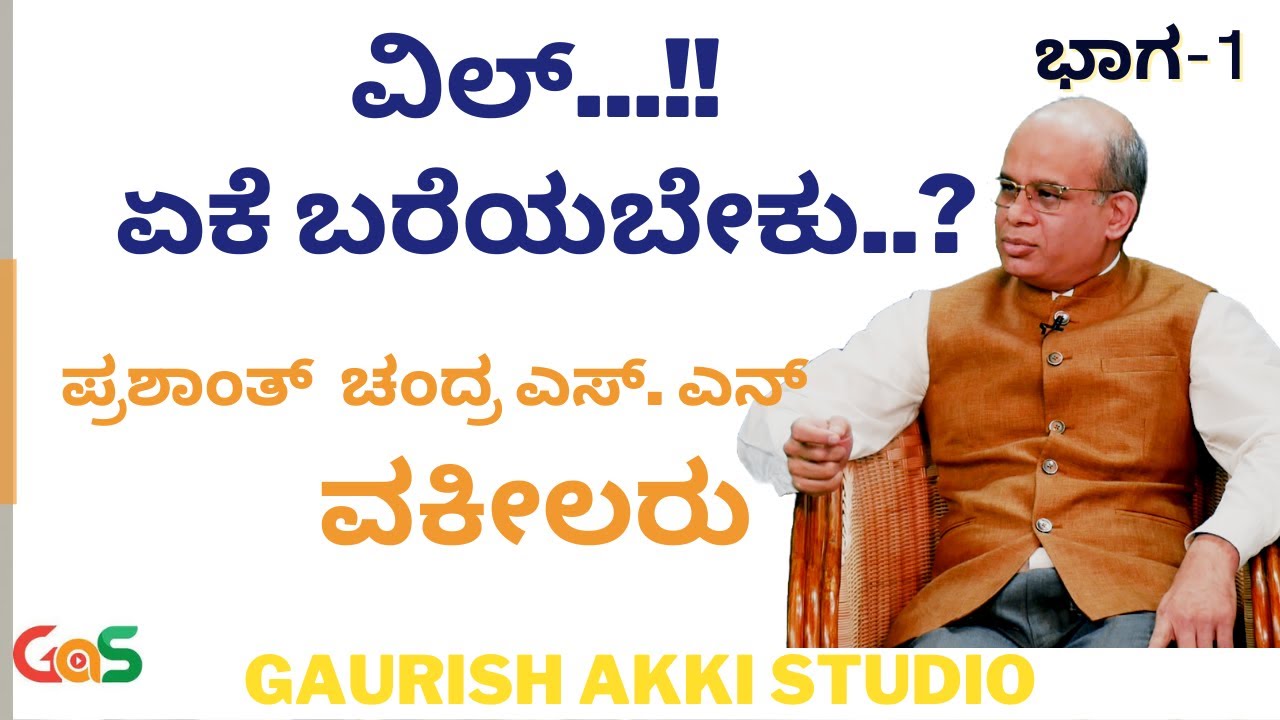 Part-1|ವಿಲ್ ಯಾಕೆ ಬೇಕು? |What  Is Will?‌|Why It is Necessary?|Prashanth Chandra S N|Know Your Law