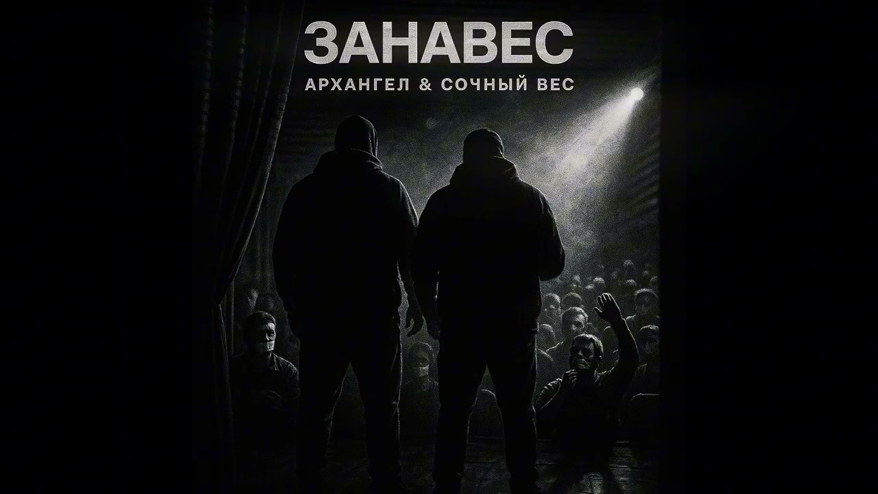 Сочный Вес и АрХангел - Занавес